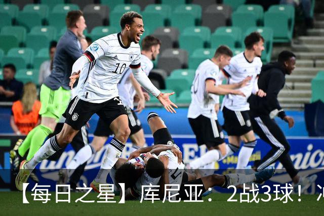 【每日之星】库尼亚：2战3球！冲浪舞闪耀世界杯 跨越世纪的红魔回响