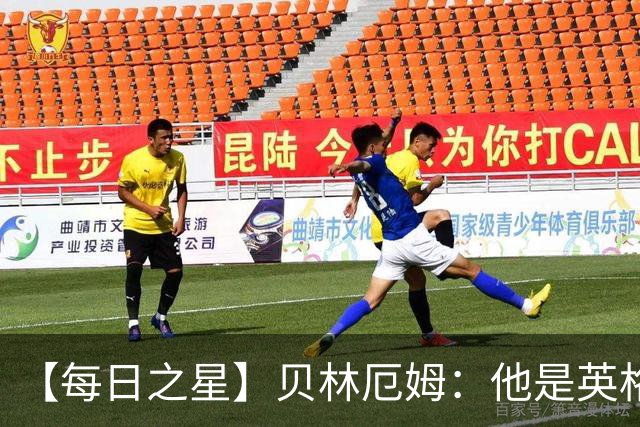 【每日之星】贝林厄姆：他是英格兰的绝境解药 关键先生从不退缩