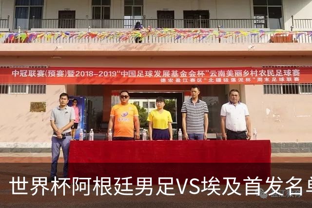 世界杯阿根廷男足VS埃及首发名单出炉，梅西PK萨拉赫，CCTV5直播