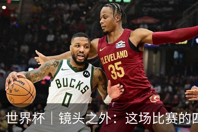 世界杯｜镜头之外：这场比赛的四个瞬间，告诉你足球的魅力