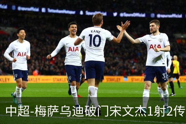 中超-梅萨乌迪破门宋文杰1射2传 海牛4-2玉昆结束4连败