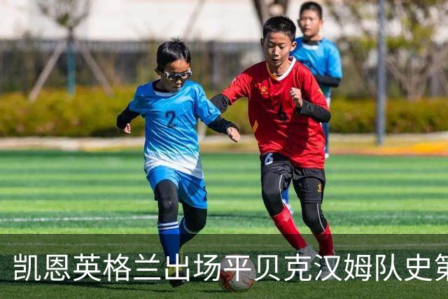 凯恩英格兰出场平贝克汉姆队史第三 贝林厄姆亦创纪录