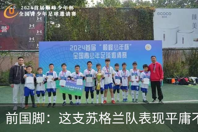 前国脚：这支苏格兰队表现平庸不配晋级，即使晋级也不值得庆祝