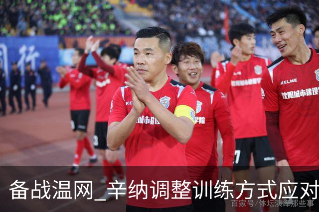 备战温网 辛纳调整训练方式应对高温挑战