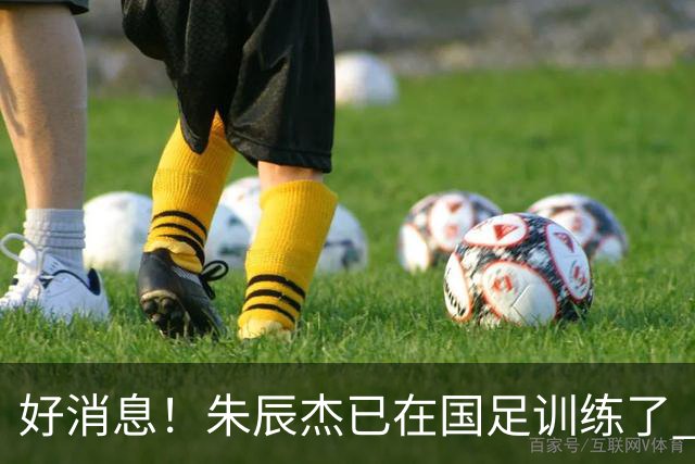 好消息！朱辰杰已在国足训练了 申花热身赛回归的阿苏埃进球了