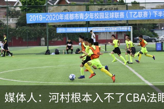 媒体人：河村根本入不了CBA法眼 除非有球队像签JCole那样搞噱头