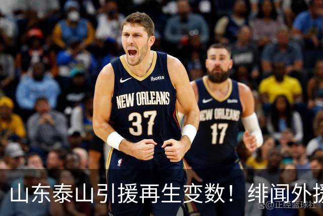 山东泰山引援再生变数！绯闻外援伊万·莫兰特遭西甲豪门塞维利亚挖角