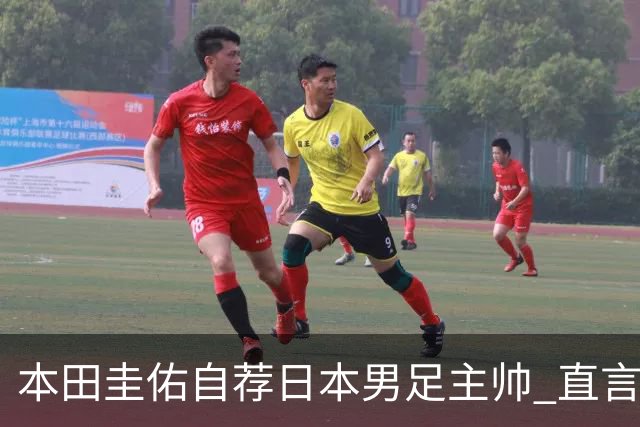 本田圭佑自荐日本男足主帅 直言如果输掉亚洲杯就下课