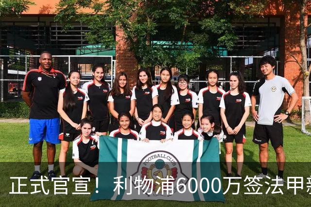正式官宣！利物浦6000万签法甲新星，身价暴涨3倍，将接班科纳特