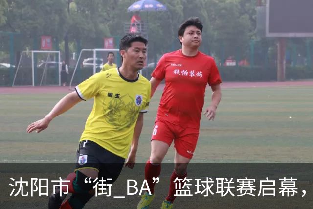 沈阳市“街 BA”篮球联赛启幕，给中国男篮加油鼓劲！