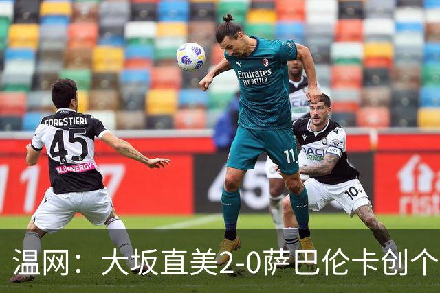 温网：大坂直美2-0萨巴伦卡创个人最佳 穆霍娃2-1进八强