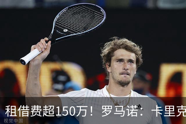 租借费超150万！罗马诺：卡里克告知奥纳纳不在计划内 对他很坦诚