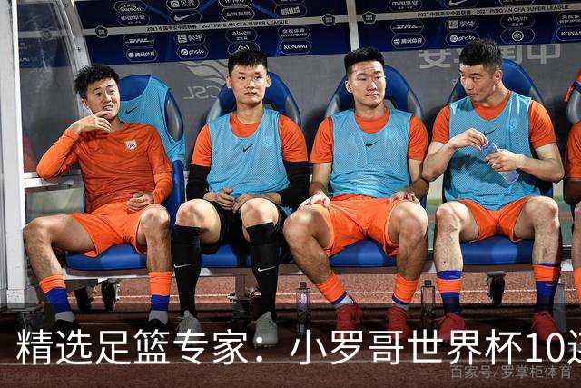 精选足篮专家：小罗哥世界杯10连红长线16中14！