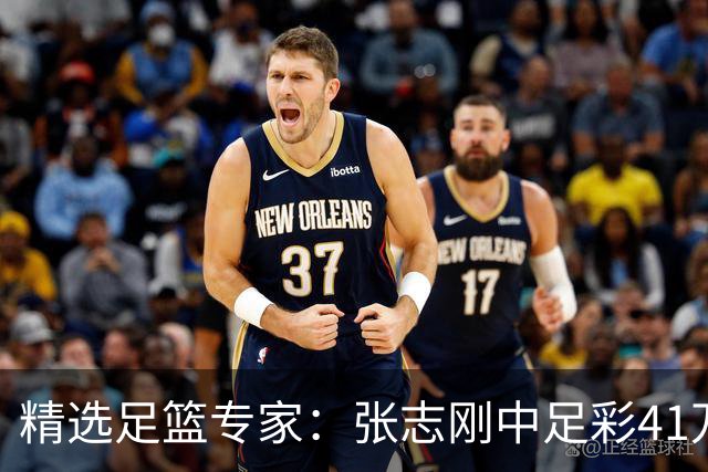 精选足篮专家：张志刚中足彩41万 朱宇桐7连红