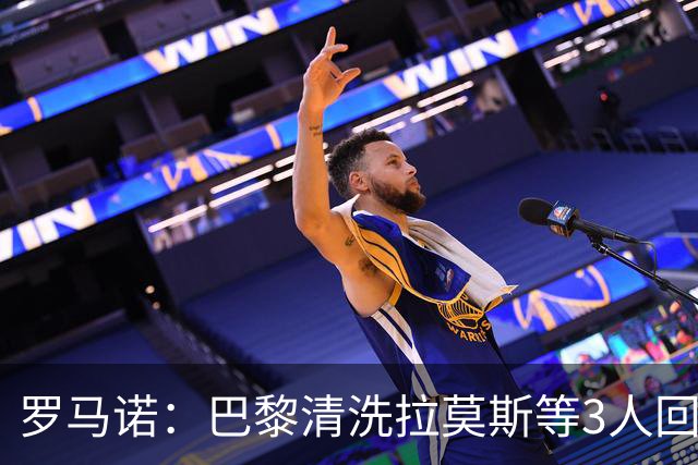 罗马诺：巴黎清洗拉莫斯等3人回笼资金，还在秘密引进一名中后卫