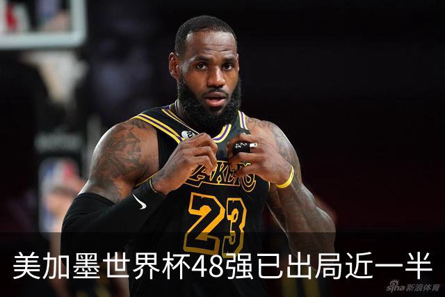 美加墨世界杯48强已出局近一半