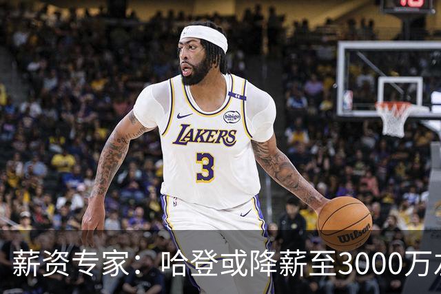 薪资专家：哈登或降薪至3000万左右 助骑士避开第二土豪线