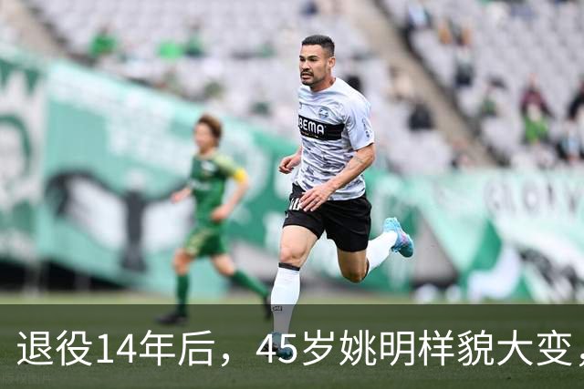退役14年后，45岁姚明样貌大变，走路姿势奇怪引争议