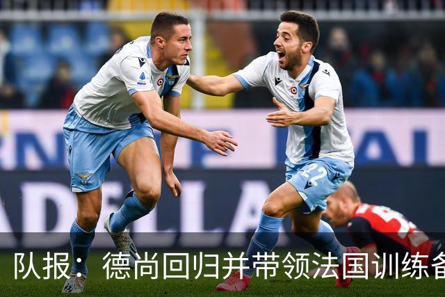 队报：德尚回归并带领法国训练备战，小图拉姆继续因小腿受伤缺席