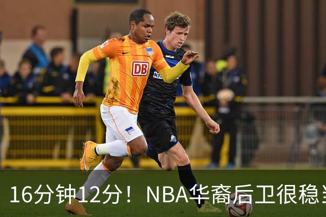 16分钟12分！NBA华裔后卫很稳当，承认血统 中国男篮归化绝佳人选