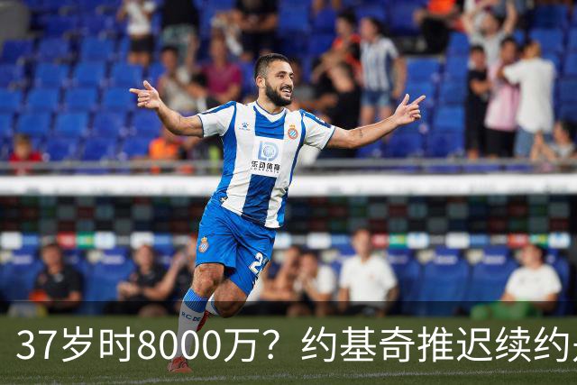 37岁时8000万？约基奇推迟续约是想明夏多拿8000万 今夏4年2.78亿