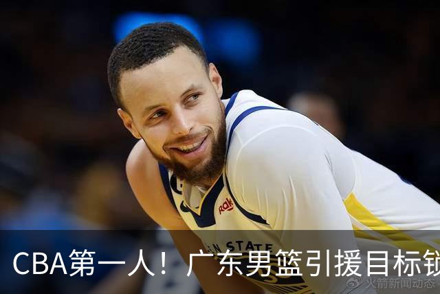 CBA第一人！广东男篮引援目标锁定，杜锋心仪许久，但得花不少钱