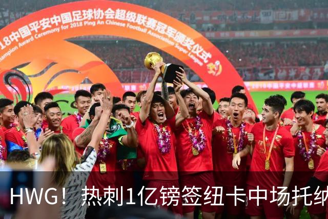 HWG！热刺1亿镑签纽卡中场托纳利 今夏1.85亿镑签2中场